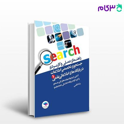 تصویر  کتاب راهنمای عملی و کاربردی جستجوی تخصصی اطلاعات در پایگاه‌های اطلاعات علمی (1) نوشته رشا اطلسی از جامعه نگر - سالمی