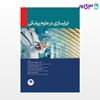 تصویر  کتاب ابزارسازی در علوم پزشکی نوشته دکتر عباس عبادی، دکتر محبوبه عبدالرحیمی، دکتر شهرزاد غیاثوندیان از جامعه نگر - سالمی