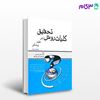 تصویر  کتاب کلیات روش تحقیق در علوم پزشکی به زبان ساده نوشته محمد عباس زاده بزی از جامعه نگر - سالمی