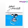 تصویر  کتاب کلیات روش تحقیق در علوم پزشکی به زبان ساده نوشته محمد عباس زاده بزی از جامعه نگر - سالمی
