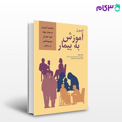 تصویر  کتاب اصول آموزش به بیمار تانیا مهاجر نوشته تانیا مهاجر از جامعه نگر - سالمی