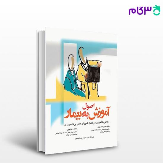 تصویر  کتاب اصول آموزش به بیمار صفوی و برزویی نوشته دکتر محبوبه صفوی، طاهره برزویی از جامعه نگر - سالمی