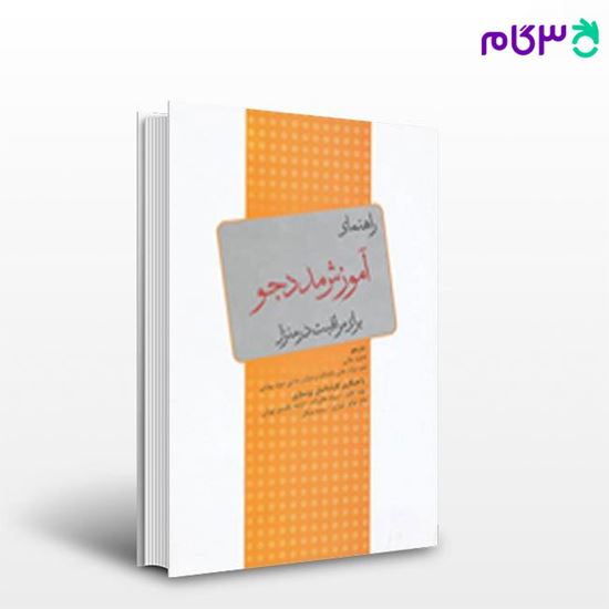 تصویر  کتاب راهنمای آموزش مددجو برای مراقبت در منزل نوشته دونا ترجمه ی  فاطمه علایی از جامعه نگر - سالمی