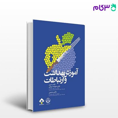 تصویر  کتاب آموزش بهداشت و ارتباطات نوشته هادی علیزاده سیوکی، هاشم حشمتی از جامعه نگر - سالمی