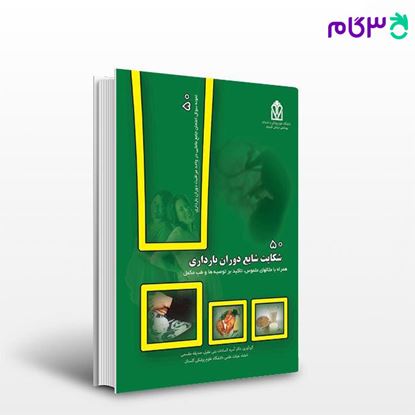 تصویر  کتاب 50 شکایت شایع دوران بارداری نوشته صدیقه مقسمی، دکتر آسیه السادات بنی عقیل از جامعه نگر - سالمی