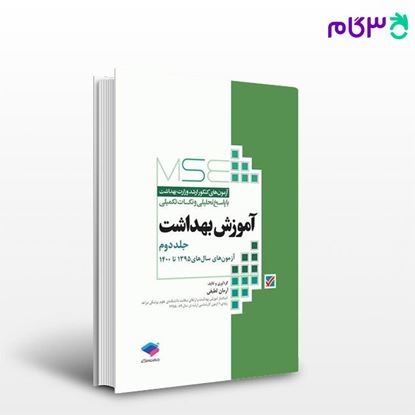 تصویر  کتاب آزمون‌های کنکور ارشد وزارت بهداشت MSE آموزش بهداشت جلد دوم نوشته آرمان لطیفی از جامعه نگر - سالمی
