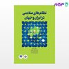 تصویر  کتاب نظام‌های سلامتی در ایران و جهان نوشته دکتر احمد صادقی از جامعه نگر - سالمی