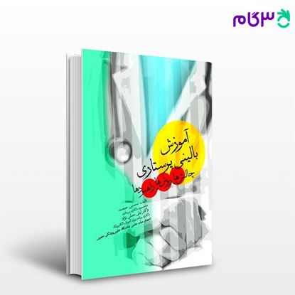 تصویر  کتاب آموزش بالینی پرستاری چالش‌ها روش‌ها راهبردها نوشته محسن حجت، دکتر لیلی مصلی نژاد از جامعه نگر - سالمی