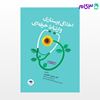 تصویر  کتاب اخلاق پرستاری و ارتباط حرفه‌ای دکتر منصوره تجویدی نوشته دکتر منصوره تجویدی از جامعه نگر - سالمی