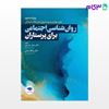 تصویر  کتاب روان‌شناسی اجتماعی برای پرستاران حیدری و جنتی نوشته دکتر جبار حیدری، دکتر یدالله جنتی از جامعه نگر - سالمی