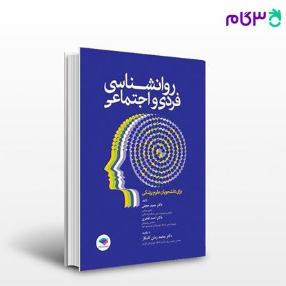 تصویر  کتاب روانشناسی فردی و اجتماعی برای دانشجویان علوم پزشکی نوشته دکتر حمید حجتی، دکتر احمد فخری از جامعه نگر - سالمی