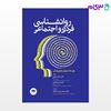 تصویر  کتاب روانشناسی فردی و اجتماعی برای دانشجویان علوم پزشکی نوشته دکتر حمید حجتی، دکتر احمد فخری از جامعه نگر - سالمی