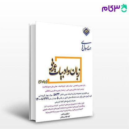 تصویر  کتاب مجموعه سوال های کارشناسی ارشد زبان و ادبیات عربی (جلد چهارم) پردازش نوشته دکتر حمید فیروزجایی-علی فیلی-زینب نظری