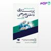 تصویر  کتاب پرکاربردترین واژه‌های پرستاری داخلی جراحی نوشته منصور عزیزی از جامعه نگر - سالمی