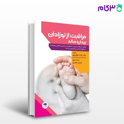 تصویر  کتاب مراقبت از نوزادان بیمار و سالم نوشته دکتر فائزه جهان پور، سارا سیار، فرزان عضدی از جامعه نگر - سالمی
