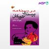 تصویر  کتاب درسنامه پرستاری کودکان کودک سالم نوشته دکتر حامد مرتضوی، محبوبه طباطبایی چهر از جامعه نگر - سالمی