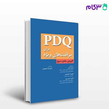 تصویر  کتاب PDQ برای مراقبتهای ویژه نوشته علیرضا تمجیدی ترجمه ی مریم کرمی، علیرضاتمجیدی، المیراحسن پور از جامعه نگر - سالمی