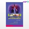 تصویر  کتاب مراقبت‌های تنفسی نوشته فخرالسادات طغرایی، دکتر مسعود رحیمیان از جامعه نگر - سالمی
