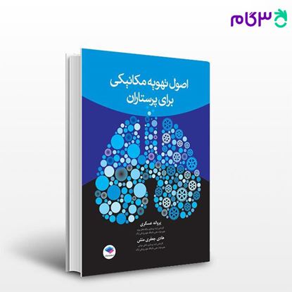 تصویر  کتاب اصول تهویه مکانیکی برای پرستاران عسگری نوشته پروانه عسگری، هادی جعفری‌منش از جامعه نگر - سالمی