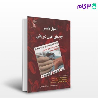 تصویر  کتاب اصول تفسیر ABG گازهای خون شریانی نوشته سارا شهبازی، رحیم علی شیخی، محمد حیدری از جامعه نگر - سالمی