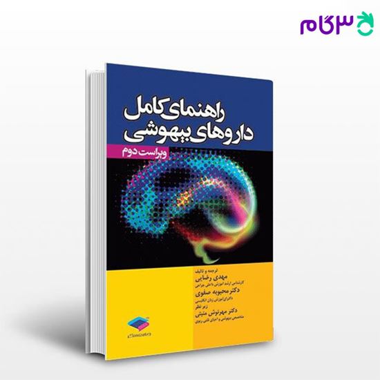 تصویر  کتاب راهنمای کامل داروهای بیهوشی نوشته مهدی رضایی، دکتر محبوبه صفوی از جامعه نگر - سالمی