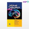 تصویر  کتاب راهنمای کامل داروهای بیهوشی نوشته مهدی رضایی، دکتر محبوبه صفوی از جامعه نگر - سالمی