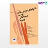 تصویر  کتاب تکنولوژی جراحی‌های پوست و سوختگی و پیوند نوشته دکتر جمشید اسلامی، فاطیما رضایی، حسین شرفی از جامعه نگر - سالمی