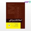 تصویر  کتاب اصطلاحات پزشکی اتاق عمل ساداتی و گلچینی نوشته لیلا ساداتی، دکتر احسان گلچینی از جامعه نگر - سالمی