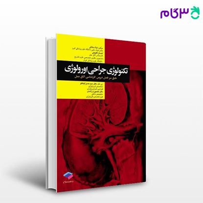 تصویر  کتاب تکنولوژی جراحی اورولوژی ساداتی و گلچینی نوشته لیلا ساداتی، دکتر احسان گلچینی از جامعه نگر - سالمی