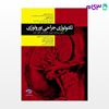 تصویر  کتاب تکنولوژی جراحی اورولوژی ساداتی و گلچینی نوشته لیلا ساداتی، دکتر احسان گلچینی از جامعه نگر - سالمی