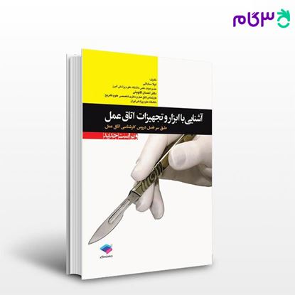 تصویر  کتاب آشنایی با ابزار و تجهیزات اتاق عمل ساداتی و گلچینی نوشته دکتر احسان گلچینی از جامعه نگر - سالمی