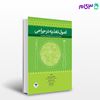 تصویر  کتاب اصول تغذیه در جراحی نوشته مصطفی روشن زاده، سمیه محمدی، حمید اکبری از جامعه نگر - سالمی