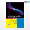 تصویر  کتاب تکنولوژی جراحی زنان و مامایی ساداتی و گلچینی نوشته لیلا ساداتی، دکتر احسان گلچینی از جامعه نگر - سالمی