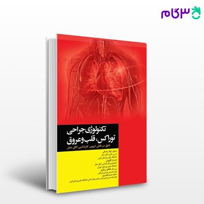 تصویر  کتاب تکنولوژی جراحی توراکس قلب و عروق نوشته لیلا ساداتی، دکتر احسان گلچینی از جامعه نگر - سالمی
