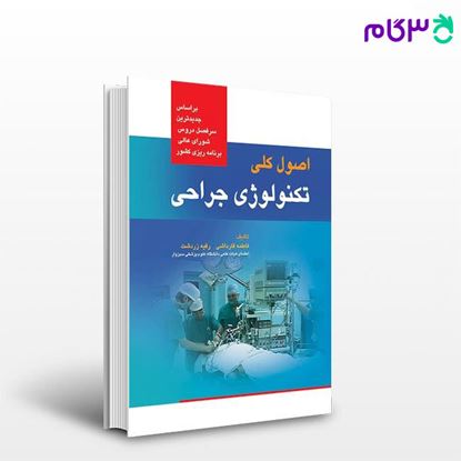 تصویر  کتاب اصول کلی تکنولوژی جراحی قارداشی نوشته فاطمه قارداشی، دکتر رقیه زردشت از جامعه نگر - سالمی