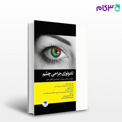 تصویر  کتاب تکنولوژی جراحی چشم ساداتی و گلچینی نوشته لیلا ساداتی، دکتر احسان گلچینی از جامعه نگر - سالمی