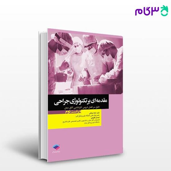 تصویر  کتاب مقدمه‌ای بر تکنولوژی جراحی ساداتی و گلچینی نوشته لیلا ساداتی، دکتر احسان گلچینی از جامعه نگر - سالمی