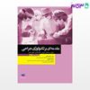 تصویر  کتاب مقدمه‌ای بر تکنولوژی جراحی ساداتی و گلچینی نوشته لیلا ساداتی، دکتر احسان گلچینی از جامعه نگر - سالمی