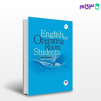 تصویر  کتاب English for Operating Room Students | انگلیسی برای دانشجویان اتاق عمل اله داد نوشته اعظم اله‌داد از جامعه نگر - سالمی