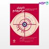 تصویر  کتاب تکنولوژی جراحی چشم (اعرابی و خدادادی) نوشته اکرم اعرابی، فیروز خدادادی از جامعه نگر - سالمی