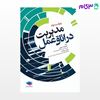 تصویر  کتاب مدیریت در اتاق عمل صیدی و زردشت نوشته دکتر رقیه زردشت، معصومه صیدی از جامعه نگر - سالمی