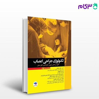 تصویر  کتاب تکنولوژی جراحی اعصاب ساداتی و گلچینی نوشته لیلا ساداتی، دکتر احسان گلچینی از جامعه نگر - سالمی