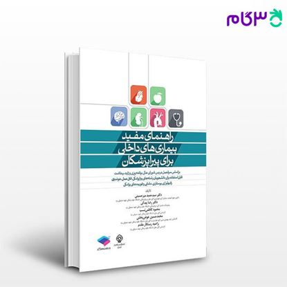 تصویر  کتاب راهنمای مفید بیماری های داخلی برای پیراپزشکان نوشته سید حمید میرحسینی از جامعه نگر - سالمی
