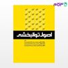 تصویر  کتاب اصول توانبخشی نوشته فرهاد سخائی، اکرم سخائی، گلنوش گل محمدی از جامعه نگر - سالمی