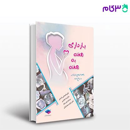 تصویر  کتاب بارداری هفته به هفته نوشته علی فصیحی رامندی، دکتر ندا عباسی، مرضیه پورربیع، دکتر غزال صحراییان از جامعه نگر - سالمی
