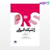 تصویر  کتاب مرور جامع  DRS ژنتیک انسانی نوشته حسن عشوری، دکتر احسان فراشاهی یزد از جامعه نگر - سالمی