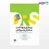 تصویر  کتاب مرور جامع DRS پرستاری و بهداشت مادران و نوزادان نوشته دکتر حمید حجتی، مریم کرمی از جامعه نگر - سالمی