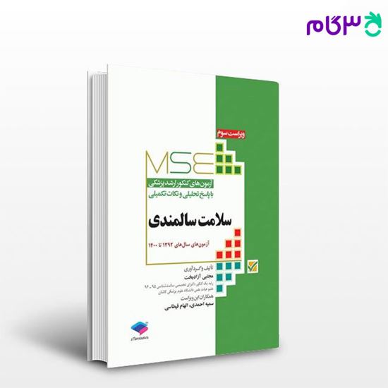 تصویر  کتاب آزمون‌های کنکور ارشد وزارت بهداشت MSE سلامت سالمندی نوشته مجتبی آزاد بخت از جامعه نگر - سالمی