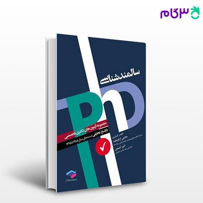 تصویر  کتاب مجموعه آزمون‌های دکتری تخصصی phD سالمند‌شناسی نوشته مجتبی آزاد بخت، امیر احمدی از جامعه نگر - سالمی
