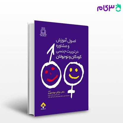 تصویر  کتاب آموزش و مشاوره در تربیت جنسی کودکان و نوجوانان نوشته دکتر مژگان جواد نوری از جامعه نگر - سالمی